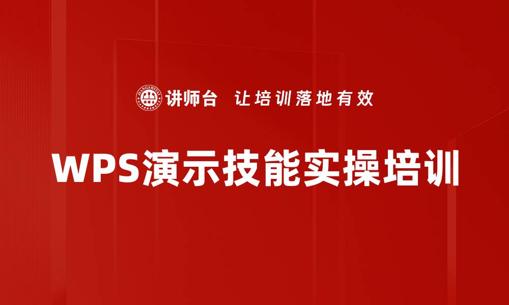 WPS演示技能实操培训