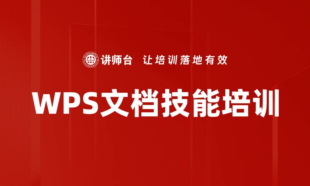 WPS文档技能培训