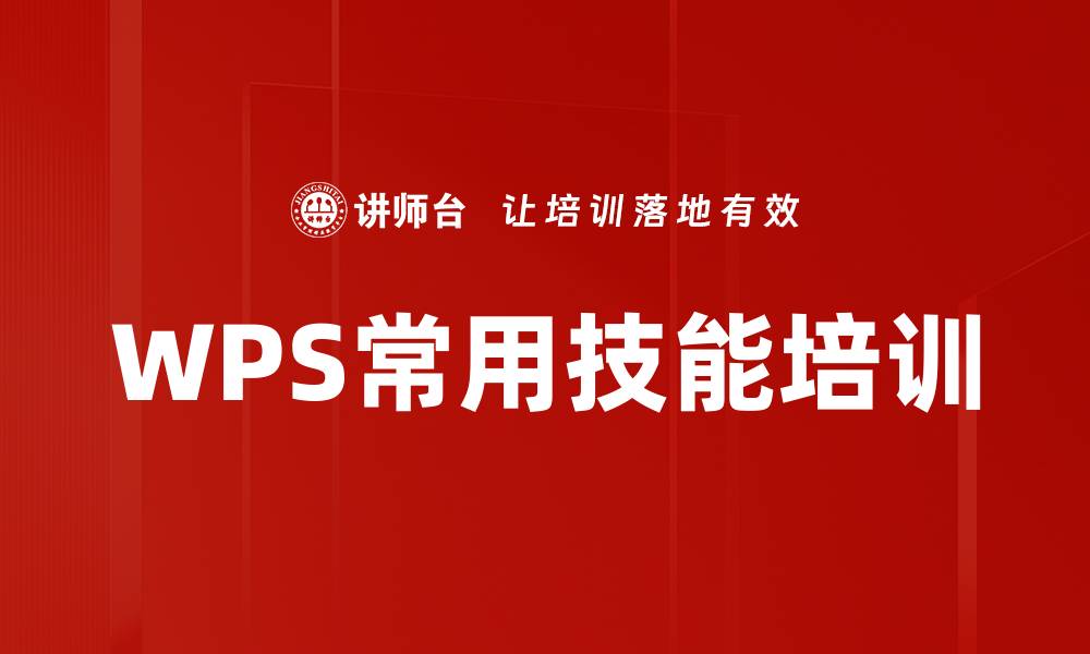 WPS常用技能培训