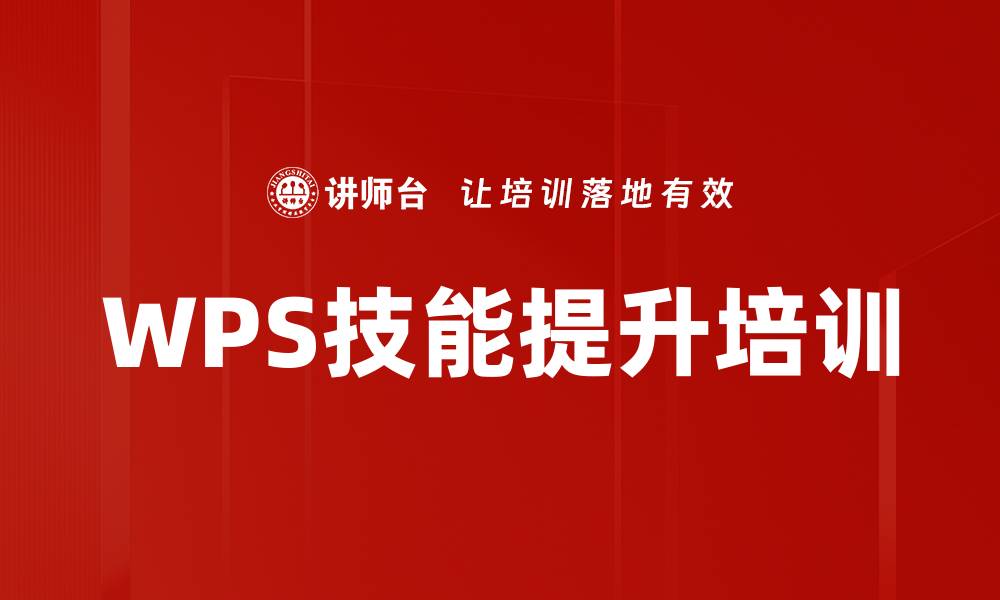 文章WPS实用技巧培训：高效解决文档排版难题的缩略图