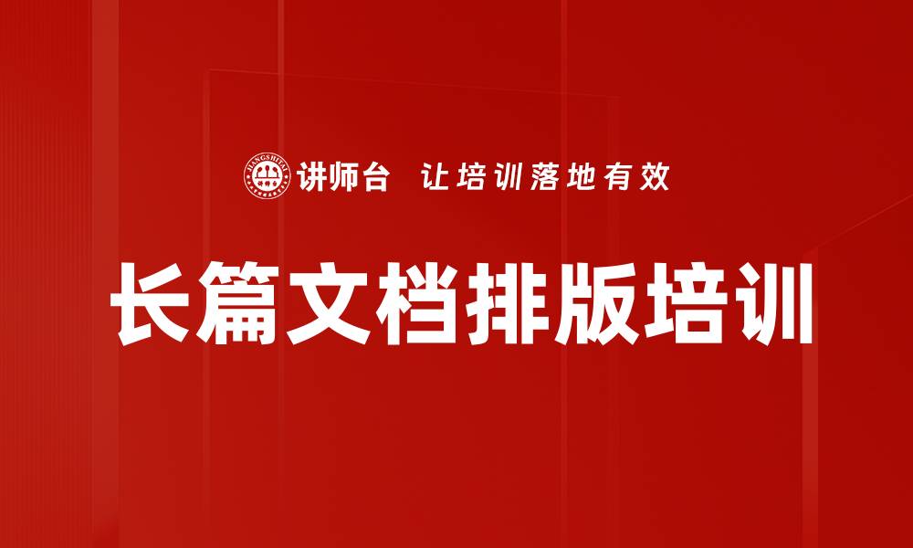 文章Word排版培训：轻松应对长篇文档的高效技巧的缩略图