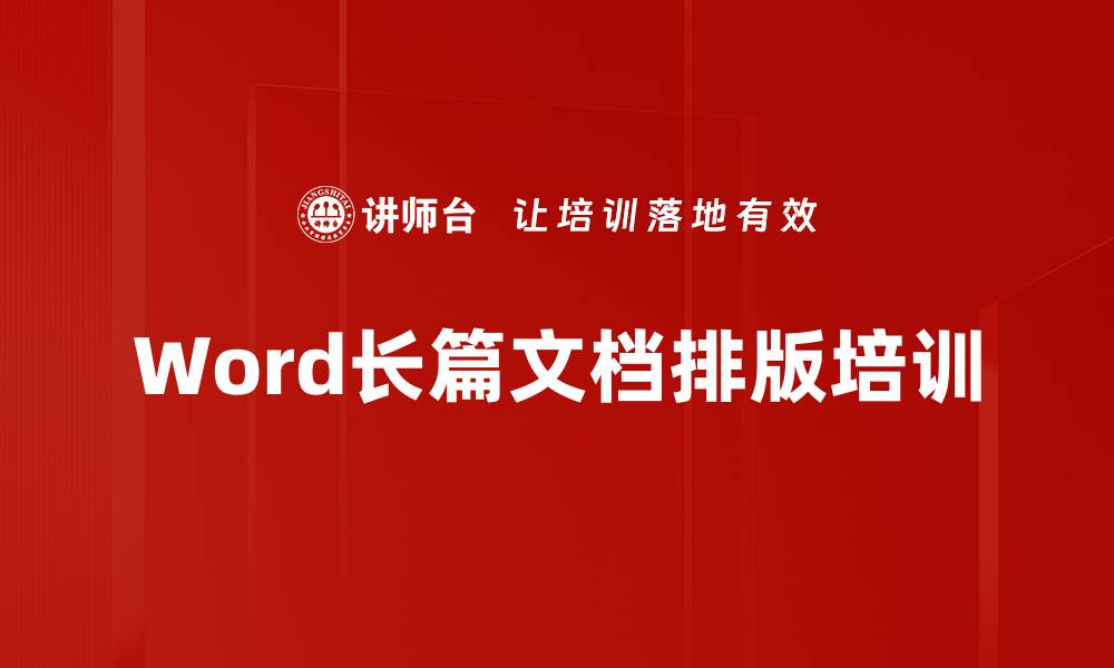 Word长篇文档排版培训