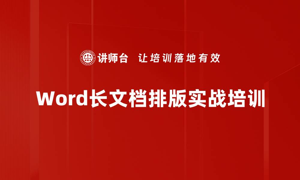 文章Word长文档排版技巧培训：提升效率，轻松驾驭复杂文档的缩略图