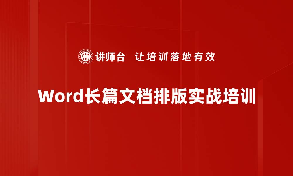 Word长篇文档排版实战培训