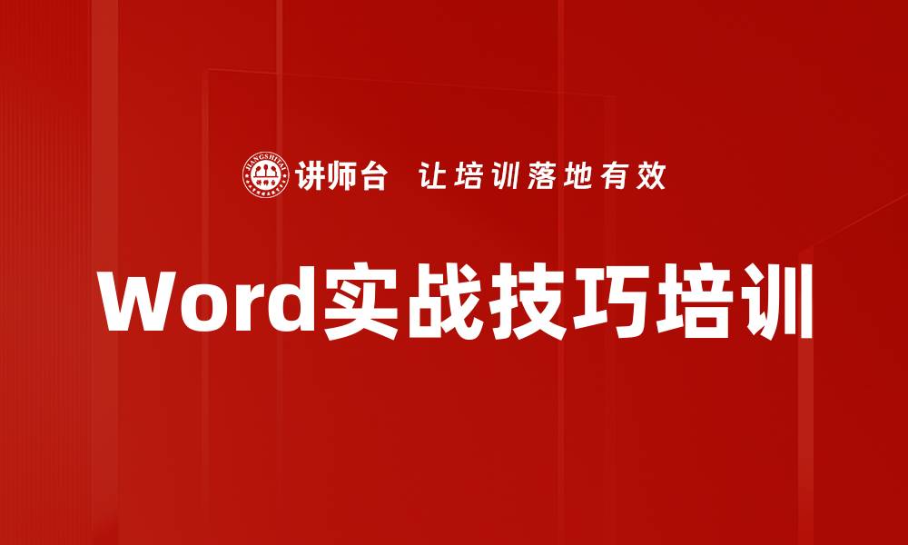 文章Word小技巧培训：快速解决常见文档问题提升办公效率的缩略图