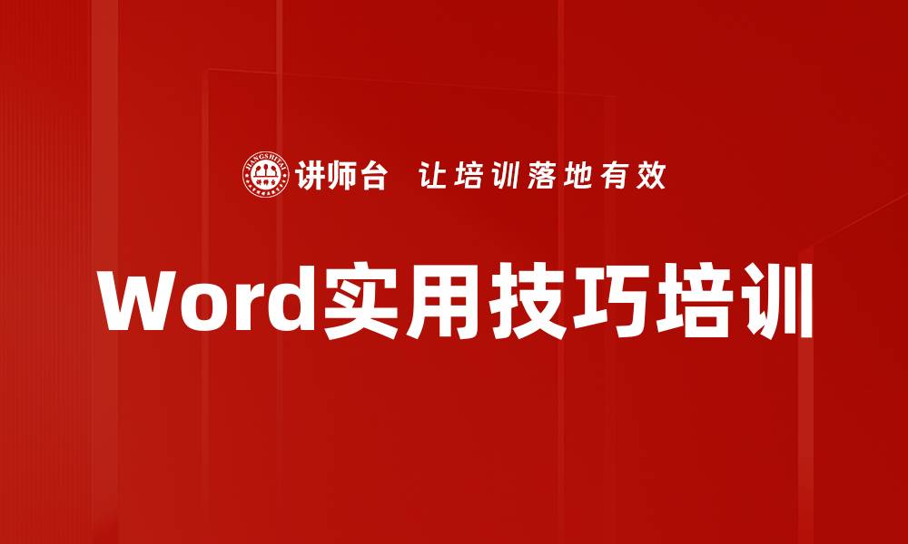 Word实用技巧培训