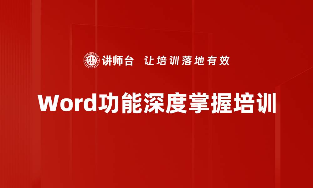 文章Word排版技巧培训：深度掌握四大核心功能应用的缩略图