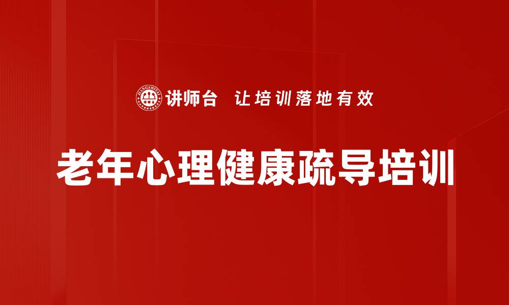 文章老年人心理健康与医护人员情绪疏导培训课程的缩略图