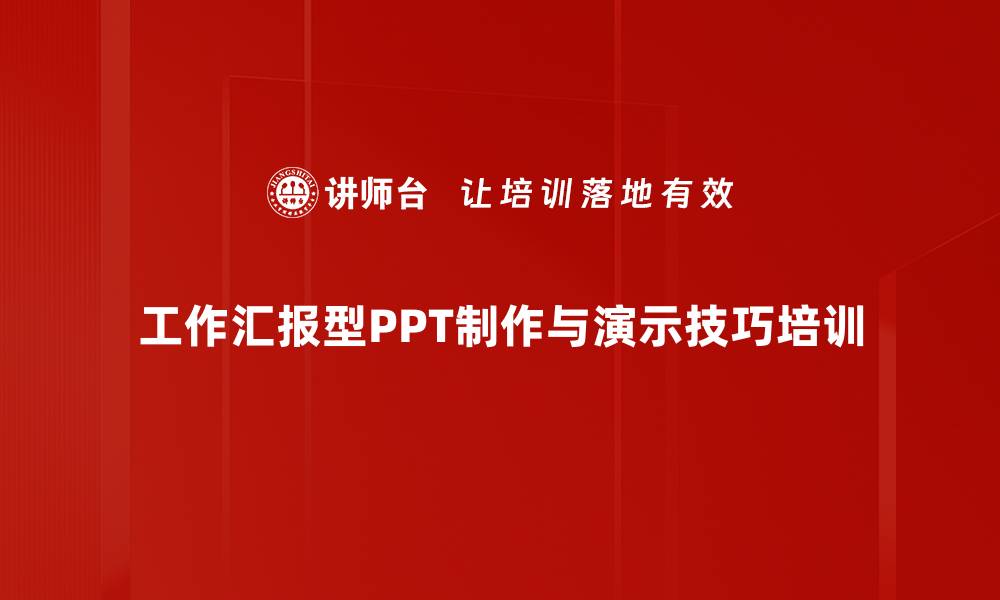 文章PPT汇报技巧培训：提升工作演示效果与逻辑清晰度的缩略图