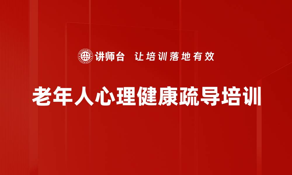 文章老年心理健康与情绪疏导课程介绍的缩略图