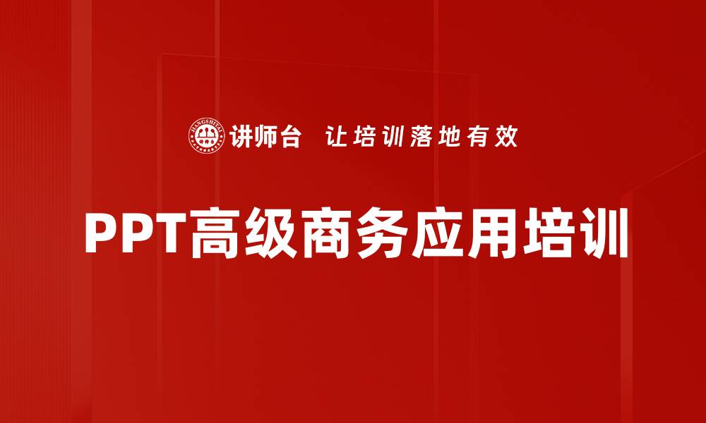 PPT高级商务应用培训