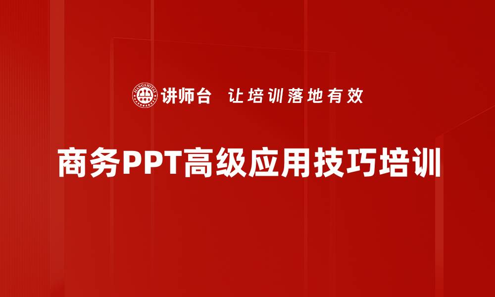 商务PPT高级应用技巧培训