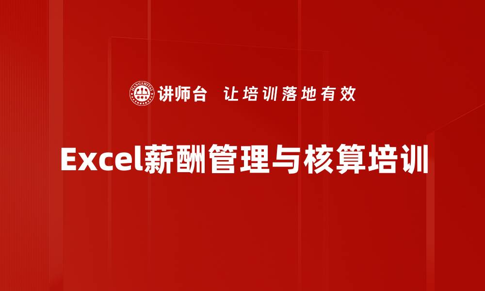 文章Excel薪酬表格培训：掌握智能高效制表技能的缩略图