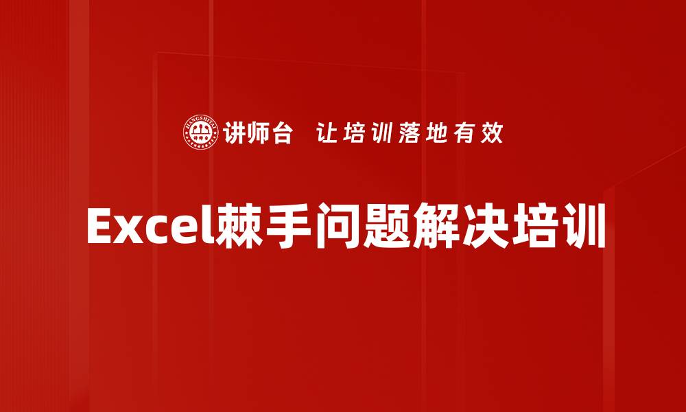 文章Excel实用技巧培训：解决日常棘手问题的有效方法的缩略图