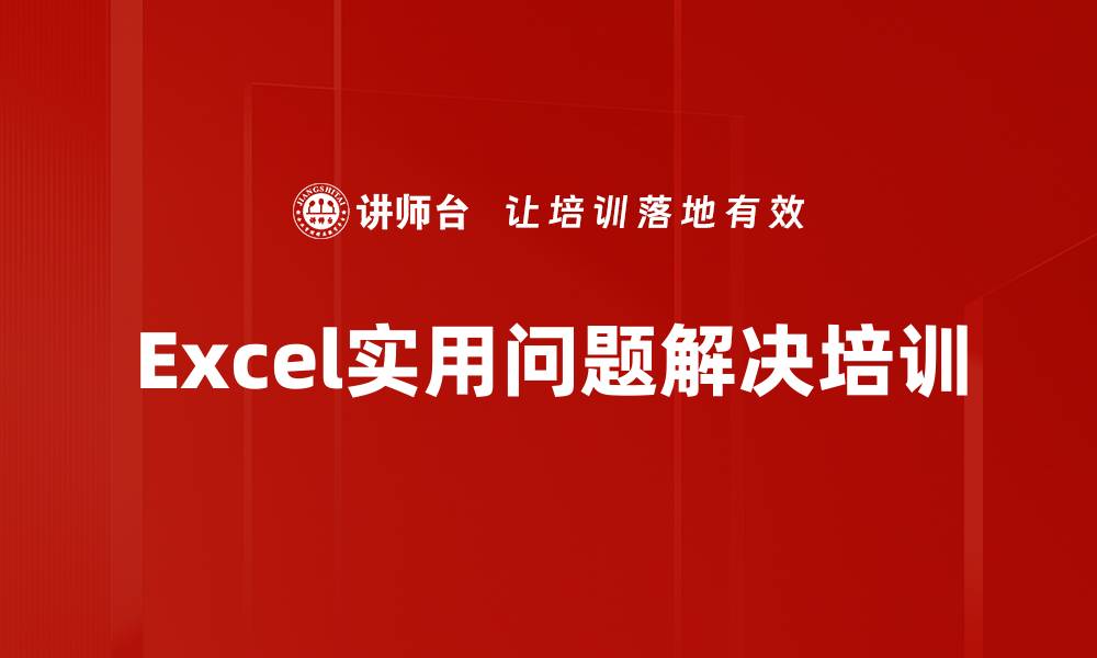 文章Excel培训：解决常见棘手问题的实用技巧与案例分析的缩略图