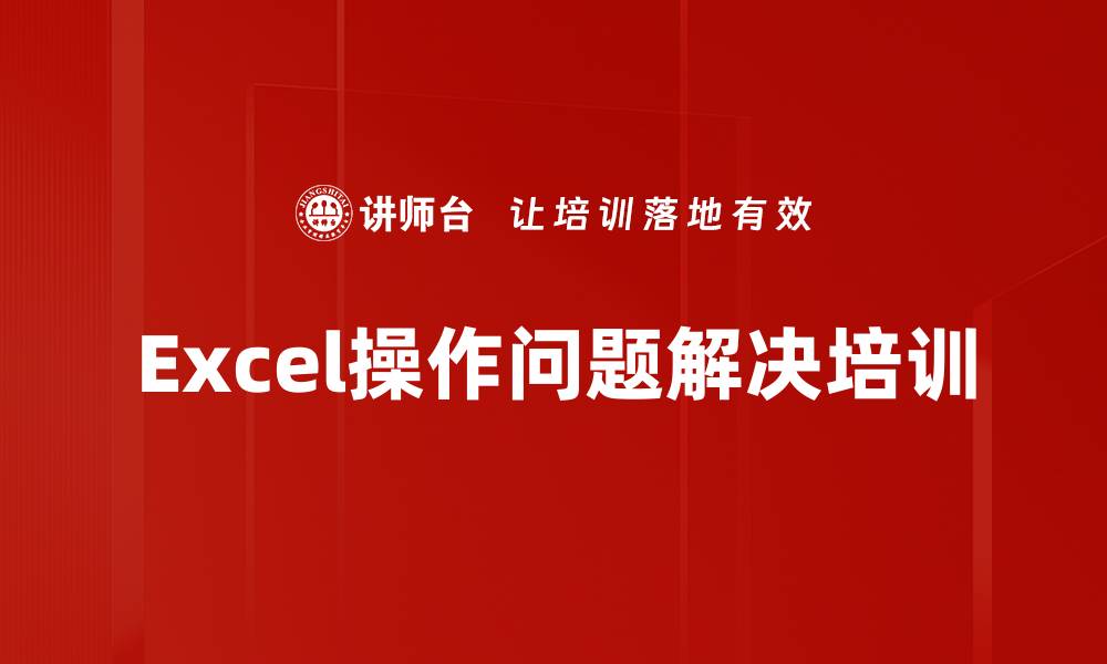 文章Excel培训：高频棘手问题快速解决技巧的缩略图