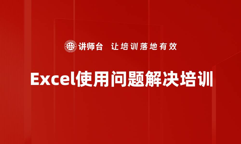 文章Excel实操培训：快速解决常见棘手问题的有效方法的缩略图