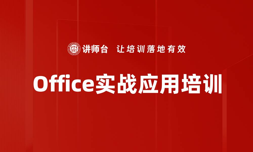 文章国企员工Office实操培训：精准解决工作痛点与技能提升的缩略图