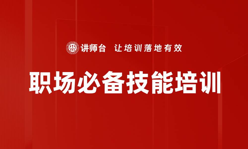 文章职场技能培训：助力大学生快速适应职场环境的缩略图