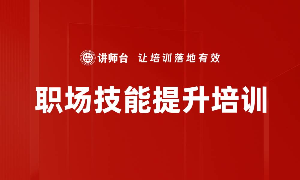 文章职场必备技能培训：助力大学生快速融入职场的缩略图