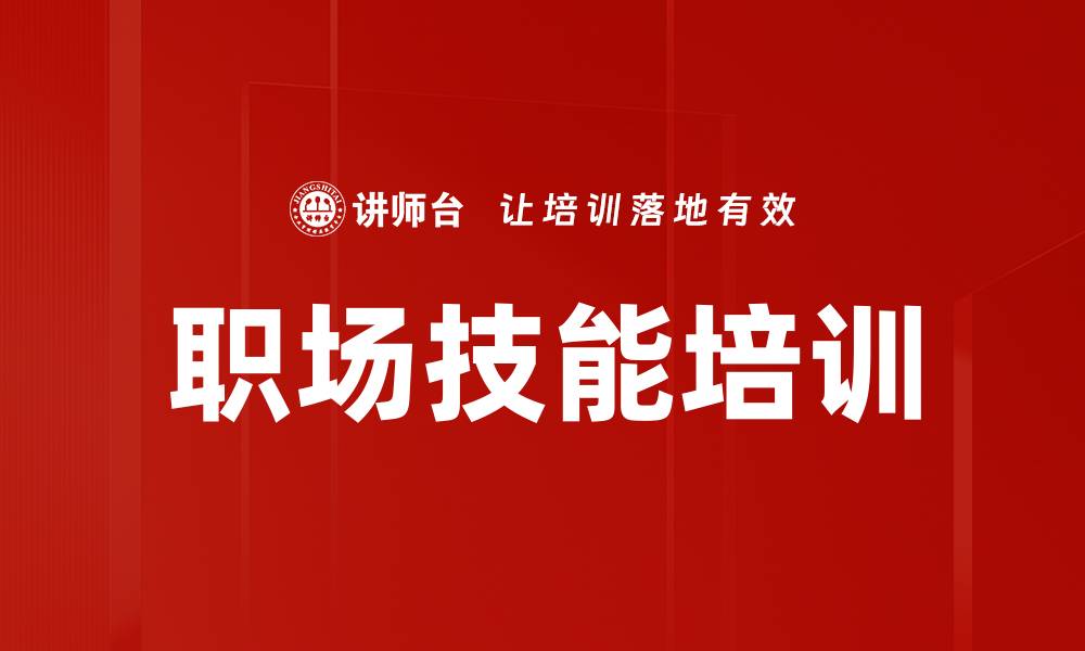 文章职场必备技能培训：助你快速掌握办公软件应用技巧的缩略图