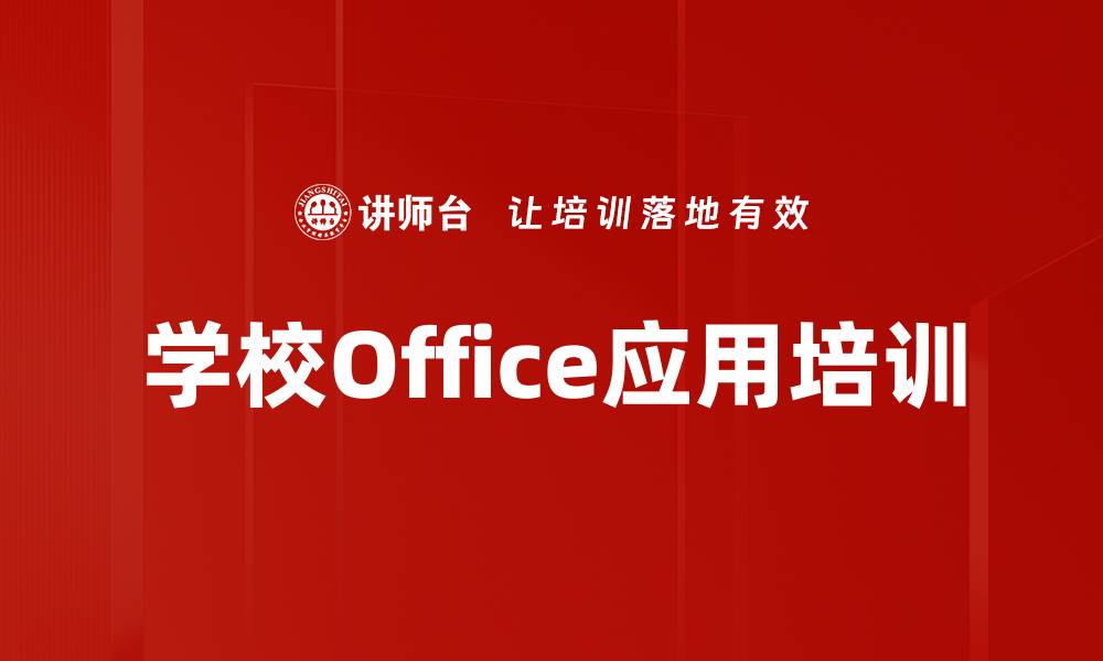 文章Office软件应用：解决学校管理中的实际问题与案例分享的缩略图