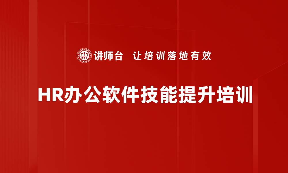 文章人力资源优化培训：掌握Excel提升薪酬管理效率的缩略图