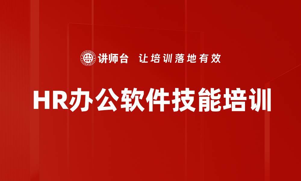 文章人力资源管理培训：掌握Excel技能提升薪酬核算效率的缩略图