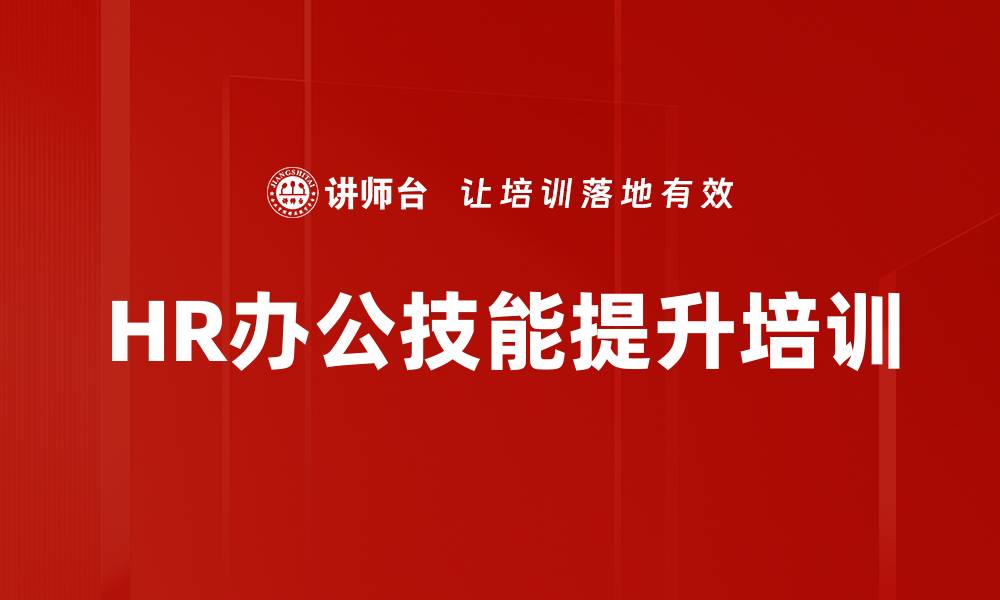 文章人力资源管理培训：掌握Excel技能提升数据分析能力的缩略图