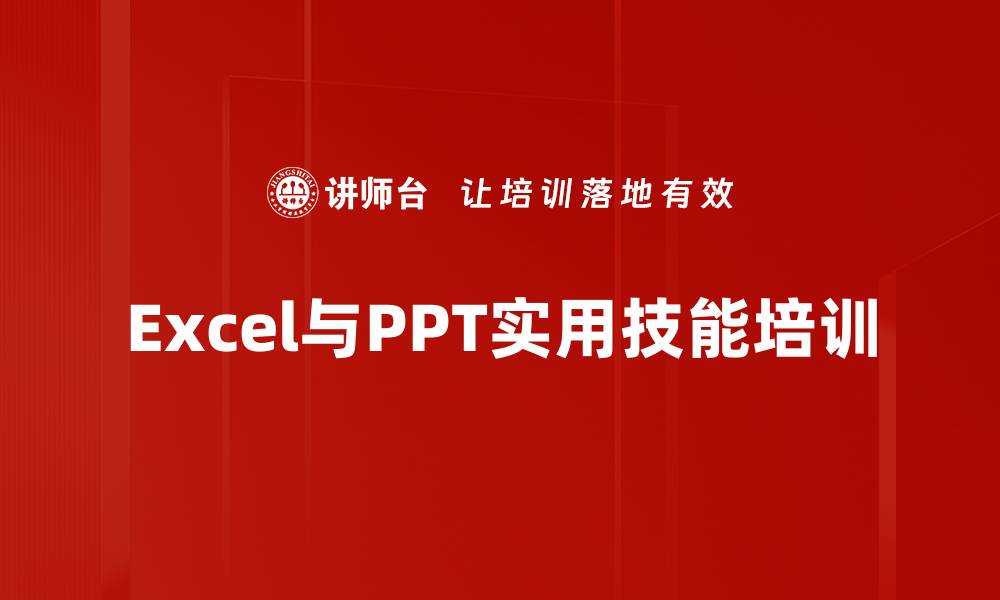 Excel与PPT实用技能培训