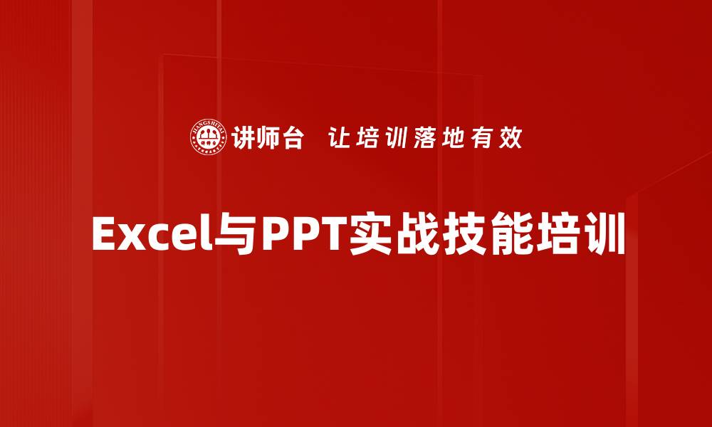 Excel与PPT实战技能培训