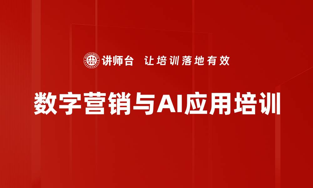 数字营销与AI应用培训