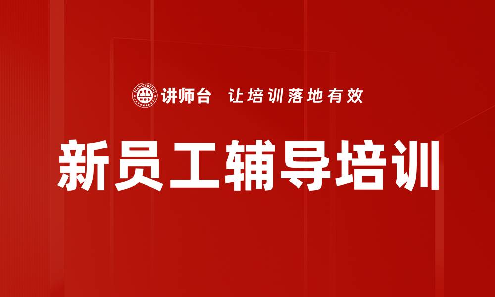 文章新员工导师培训：掌握辅导技巧与绩效改善方法的缩略图