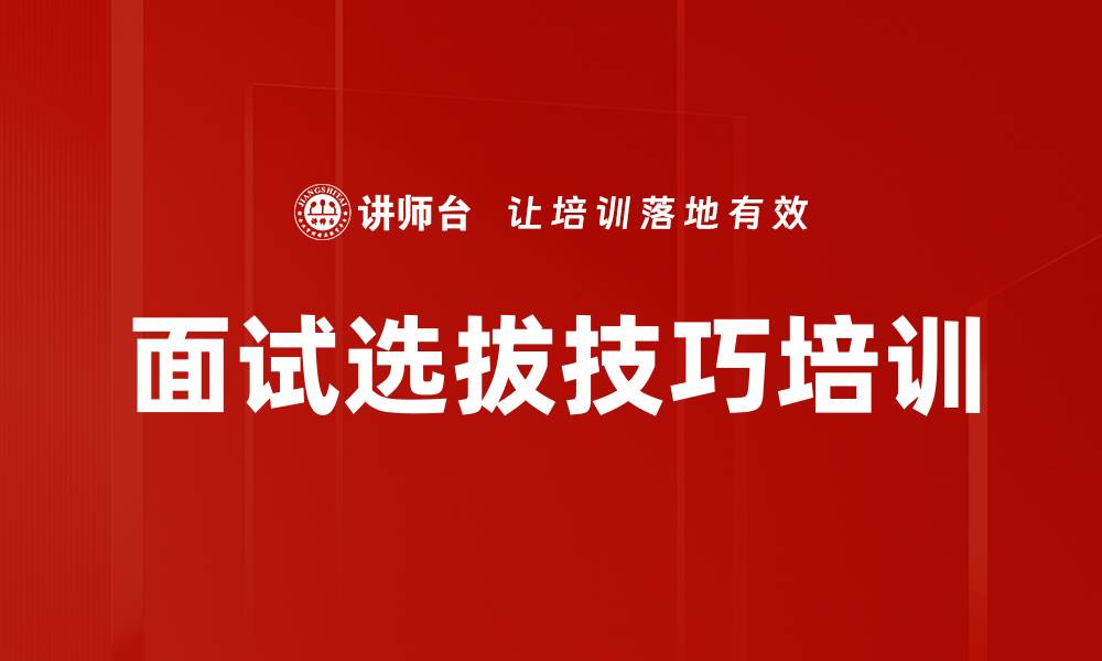 文章招聘面试培训：精准选拔人才的实战技巧与方法的缩略图