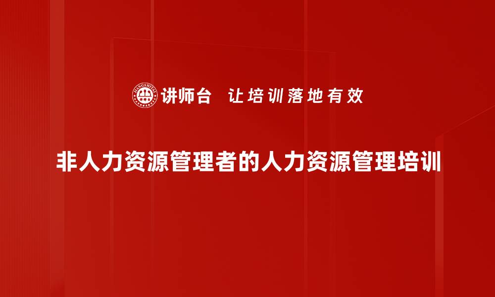 非人力资源管理者的人力资源管理培训