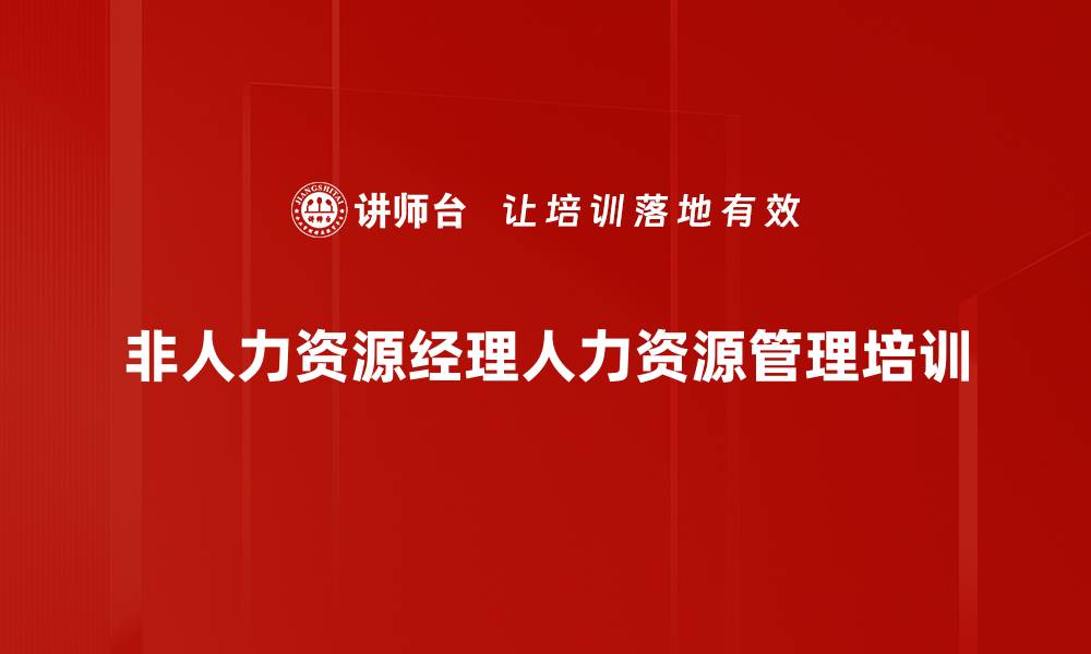 文章人力资源管理培训：破解管理者招人和育人难题的缩略图