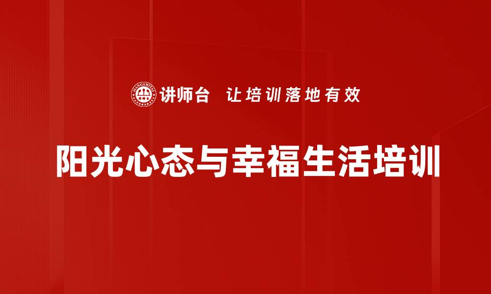 阳光心态与幸福生活培训