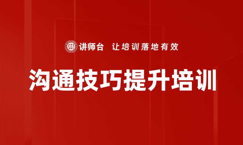 文章销售沟通技巧培训：掌握实用工具提升交流效果的缩略图