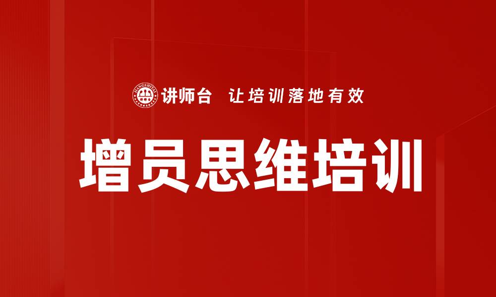 文章增员培训：掌握新思维与技巧助力团队扩展的缩略图