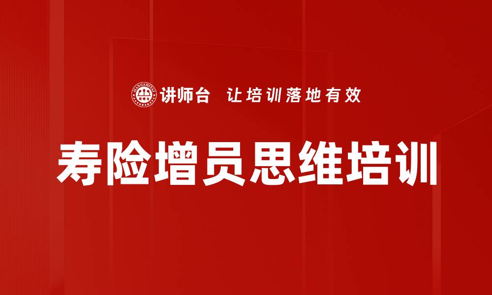 文章增员培训：掌握增员技巧与拒绝处理方法的缩略图