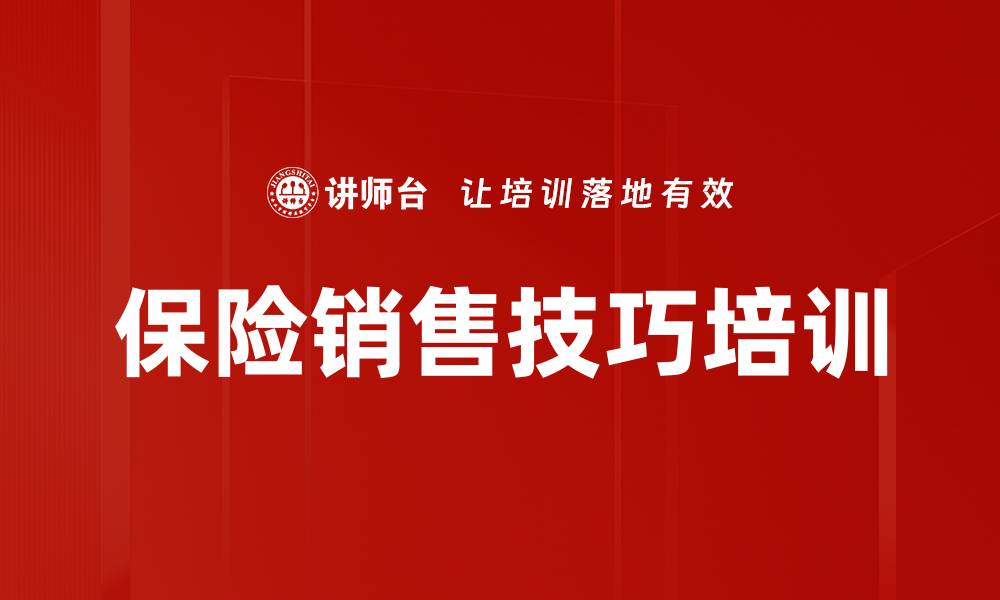 文章保险销售培训：建立客户信任与成交技巧的实战指南的缩略图