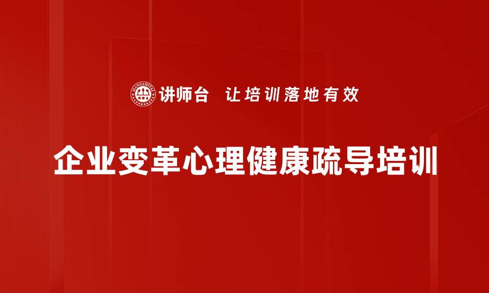 企业变革心理健康疏导培训