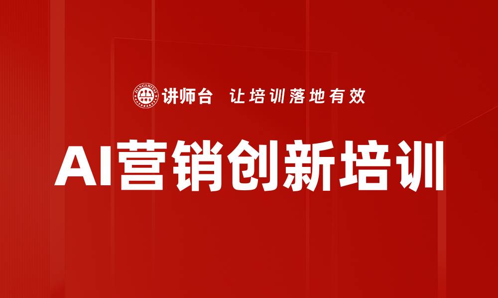 AI营销创新培训