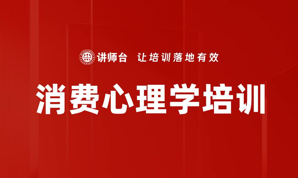 文章消费心理培训：深入解析消费者行为与决策影响因素的缩略图