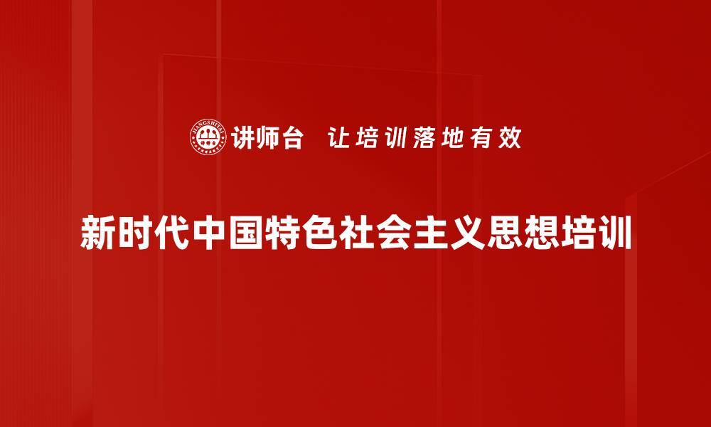 新时代中国特色社会主义思想培训