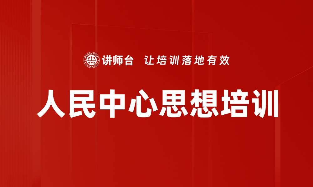 文章人民立场培训：增强党与人民的血肉联系与信任的缩略图