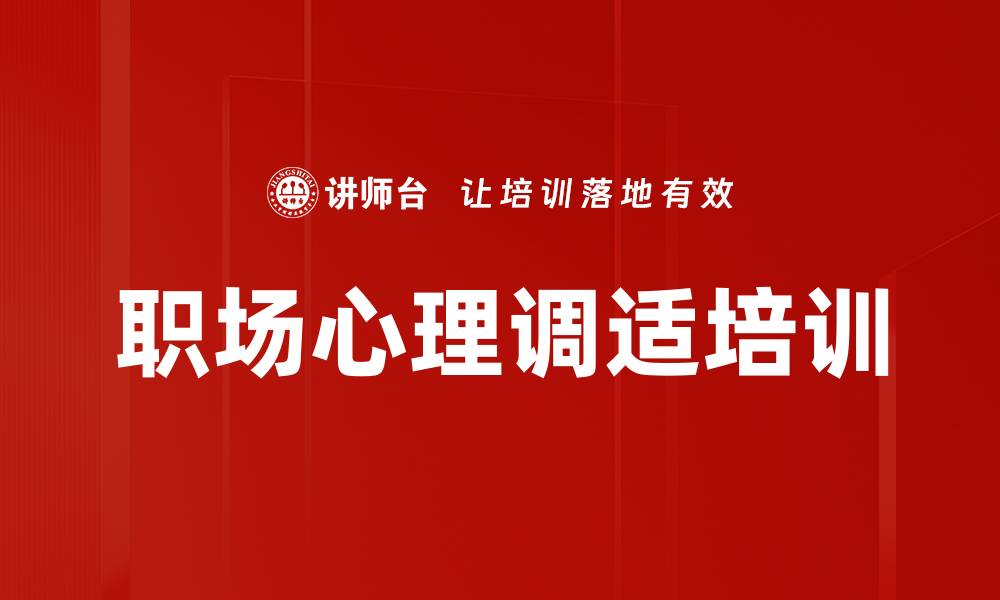 文章银行员工心理辅导与压力管理课程解析的缩略图