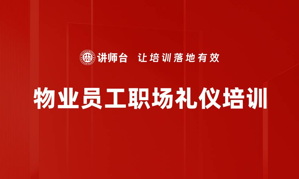 文章物业员工礼仪培训：提升客户服务体验与尊重感的缩略图