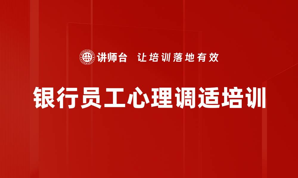 文章银行员工心理健康与压力管理培训课程解析的缩略图