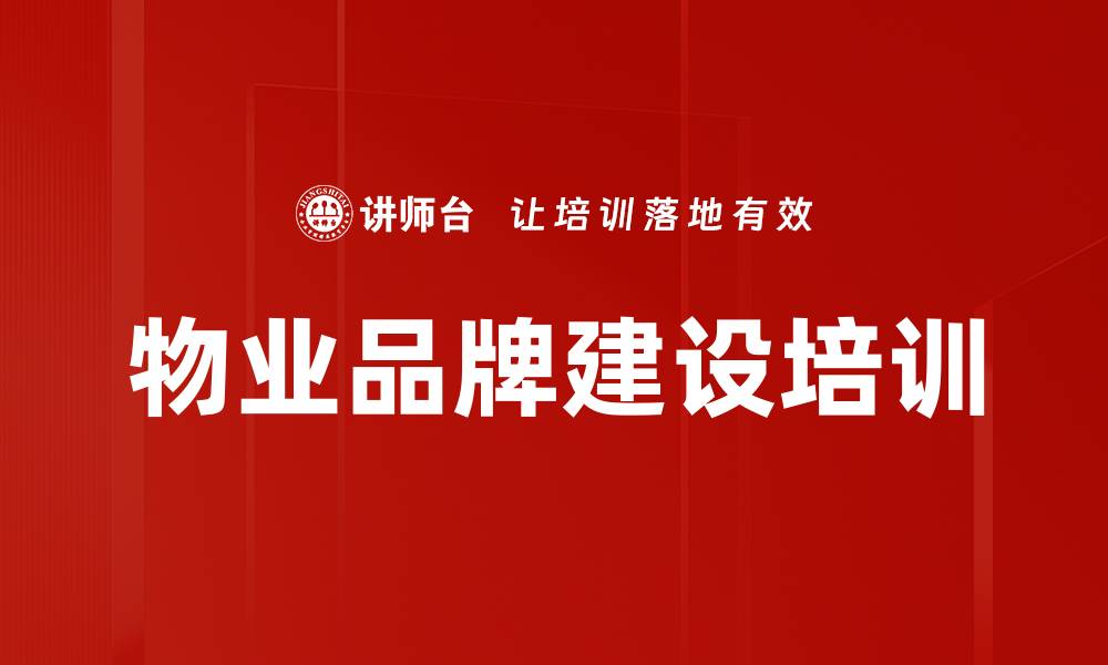 文章物业品牌建设培训：助力提升项目经理品牌价值与竞争力的缩略图